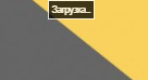 серо-желтый